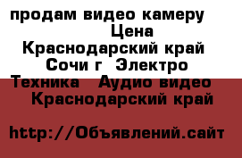 продам видео камеру sony hdr-cx360e › Цена ­ 5 000 - Краснодарский край, Сочи г. Электро-Техника » Аудио-видео   . Краснодарский край